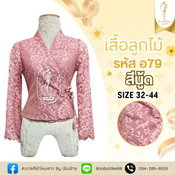 เสื้อลูกไม้เจ้านาง