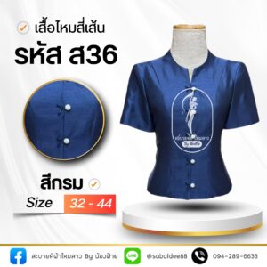 เสื้อไหมสี่เส้น