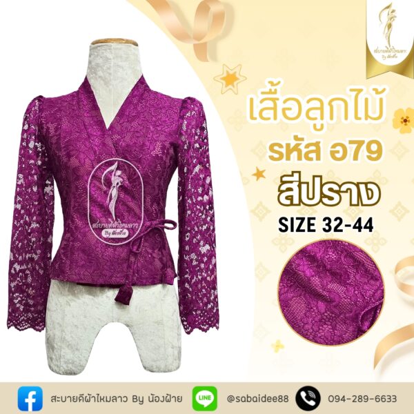 เสื้อลูกไม้เจ้านาง