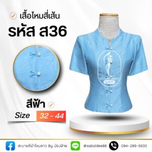 เสื้อไหมสี่เส้น