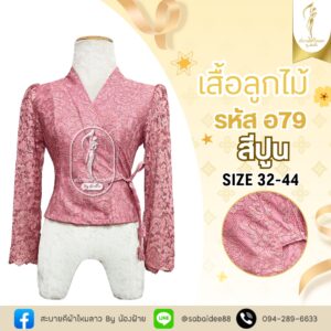 เสื้อลูกไม้เจ้านาง
