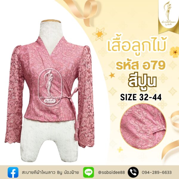 เสื้อลูกไม้เจ้านาง