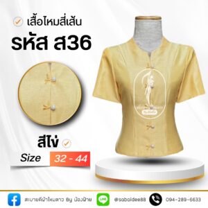 เสื้อไหมสี่เส้น