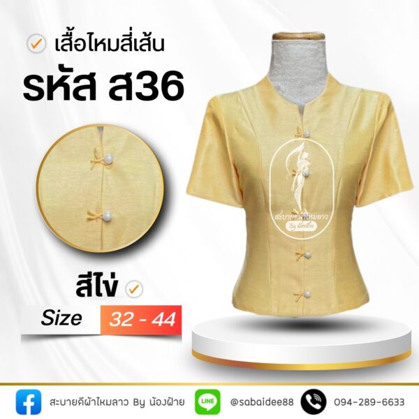 เสื้อไหมสี่เส้น