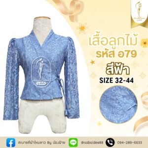 เสื้อลูกไม้เจ้านาง