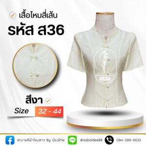 เสื้อไหมสี่เส้น