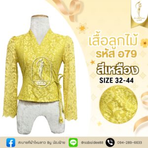 เสื้อลูกไม้เจ้านาง