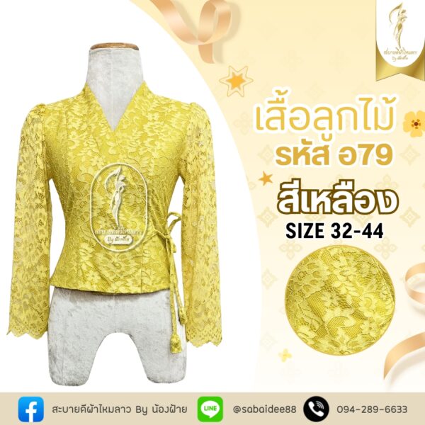 เสื้อลูกไม้เจ้านาง