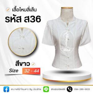 เสื้อไหมสี่เส้น
