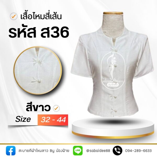 เสื้อไหมสี่เส้น