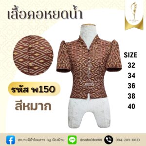 เสื้อคอหยดนํ้า