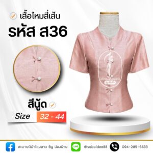 เสื้อไหมสี่เส้น