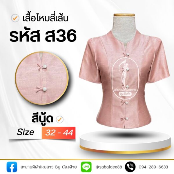 เสื้อไหมสี่เส้น