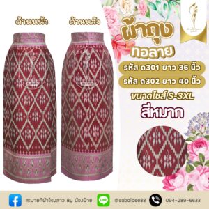ผ้าถุงทอลาย