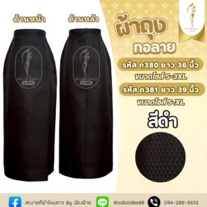 ผ้าถุงทอลาย