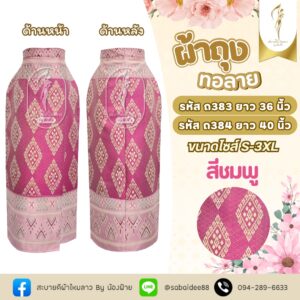 ผ้าถุงทอลาย