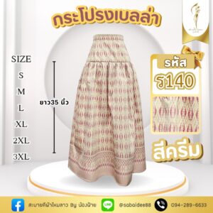 กระโปรงเบลล่า กระโปรงไหมทอลาย