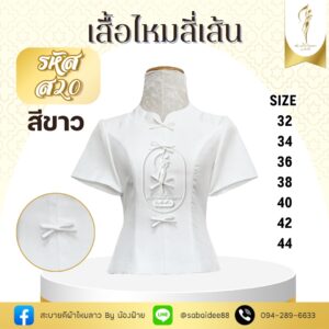 เสื้อไหมสี่เส้น แต่งโบว์หน้า