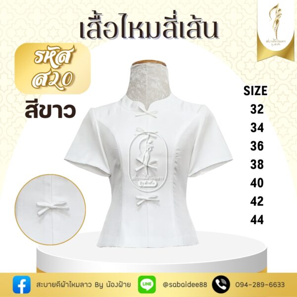 เสื้อไหมสี่เส้น แต่งโบว์หน้า