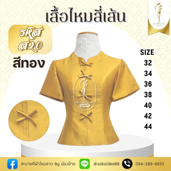 เสื้อไหมสี่เส้น แต่งโบว์หน้า