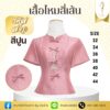 เสื้อไหมสี่เส้น แต่งโบว์หน้า