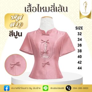 เสื้อไหมสี่เส้น แต่งโบว์หน้า