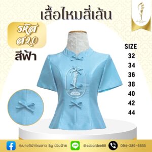 เสื้อไหมสี่เส้น แต่งโบว์หน้า