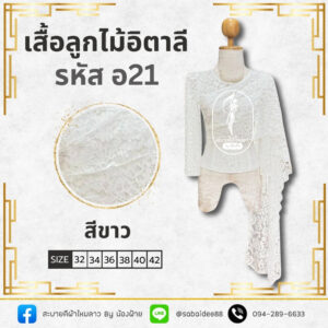 เสื้อลูกไม้อิตาลี