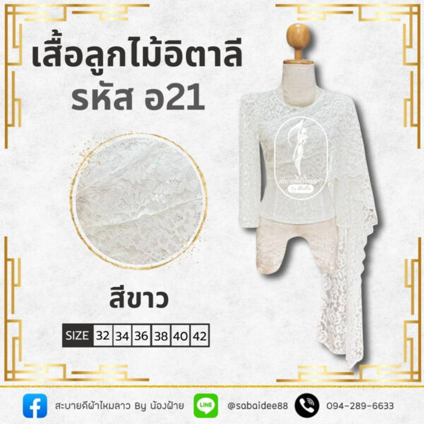 เสื้อลูกไม้อิตาลี