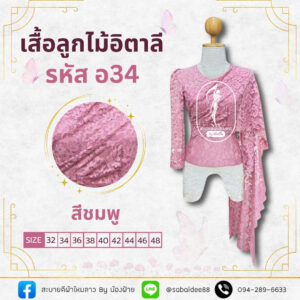 เสื้อลูกไม้อิตาลี