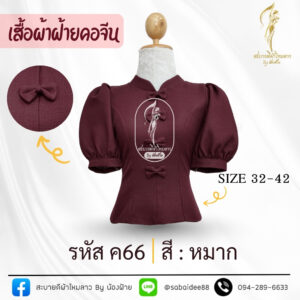 เสื้อผ้าฝ้ายคอจีนแต่งโบว์
