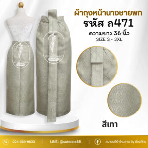 ผ้าถุงหน้านางชายพก