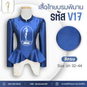เสื้อไทยบรมพิมานแบบใหม่