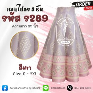 กระโปรง 8 ชิ้น