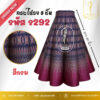 กระโปรง 8 ชิ้น