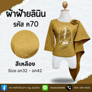เสื้อผ้าฝ้ายลินิน