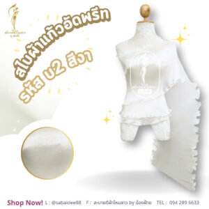 สไบผ้าแก้วอัดพรีด