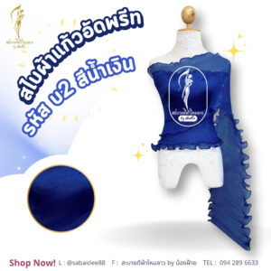 สไบผ้าแก้วอัดพรีด