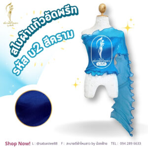 สไบผ้าแก้วอัดพรีด