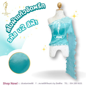 สไบผ้าแก้วอัดพรีด