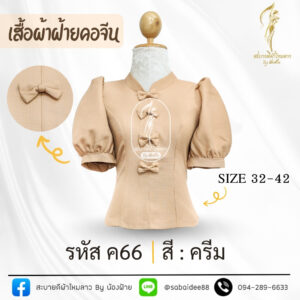 เสื้อผ้าฝ้ายคอจีนแต่งโบว์