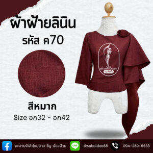 เสื้อผ้าฝ้ายลินิน