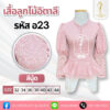 เสื้อลูกไม้อิตาลี