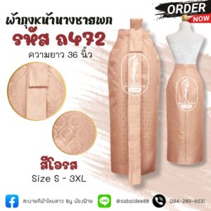 ผ้าถุงหน้านางชายพก