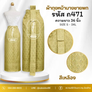 ผ้าถุงหน้านางชายพก