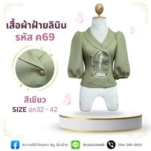 เสื้อผ้าฝ้ายลินิน