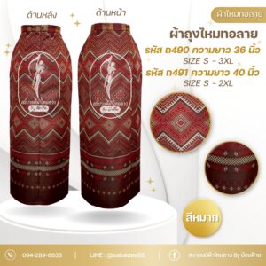 ผ้าถุงไหมทอลาย