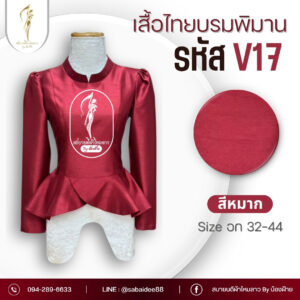 เสื้อไทยบรมพิมานแบบใหม่