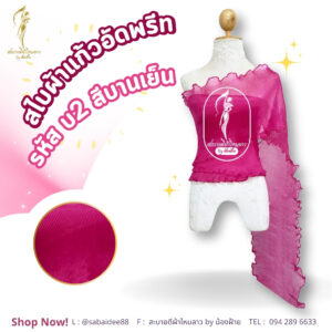 สไบผ้าแก้วอัดพรีด