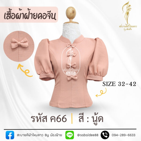 เสื้อผ้าฝ้ายคอจีนแต่งโบว์